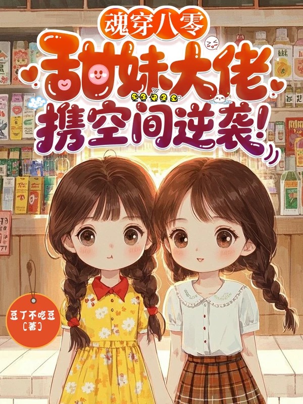 魂穿八零：甜妹大佬攜空間逆襲！