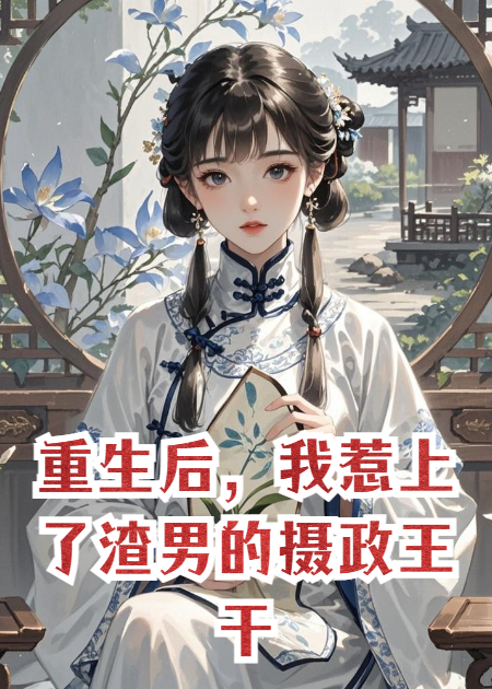 重生后，我惹上了渣男的攝政王干爹