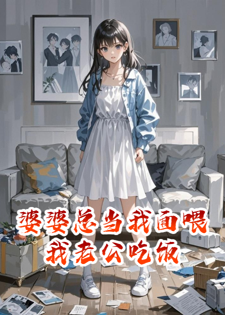 婆婆總當(dāng)我面喂我老公吃飯