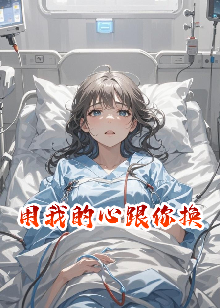 用我的心跟你換