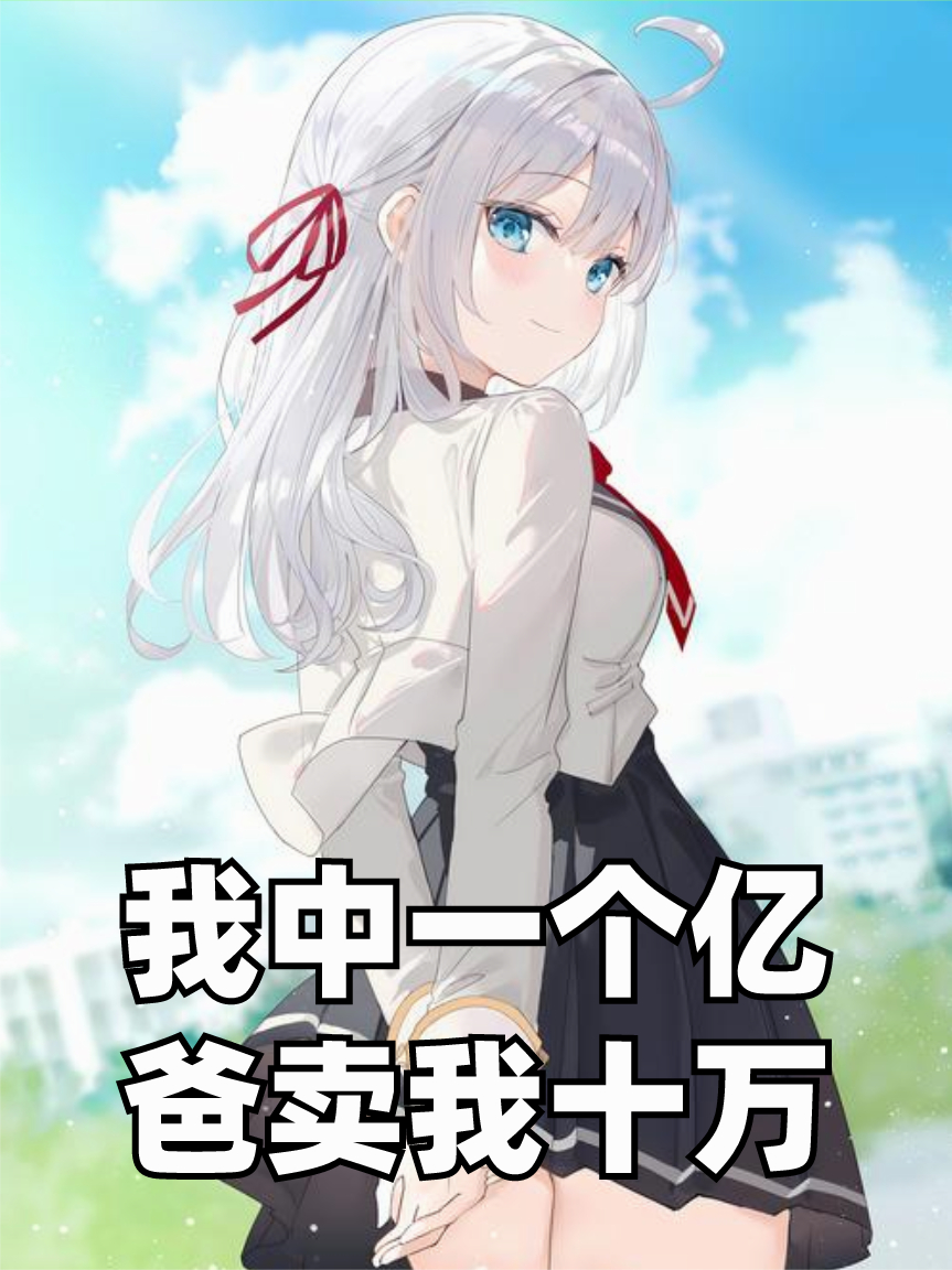 我中一個億，爸賣我十萬？
