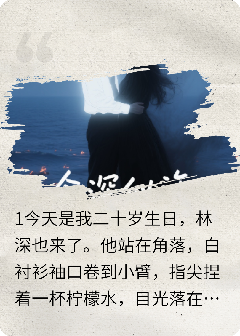 念深似海，恨燼成灰