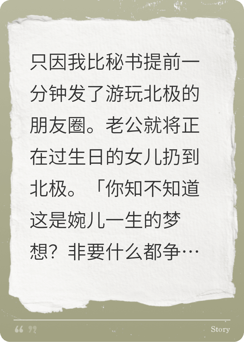 老公為秘書(shū)出氣將女兒扔在北極