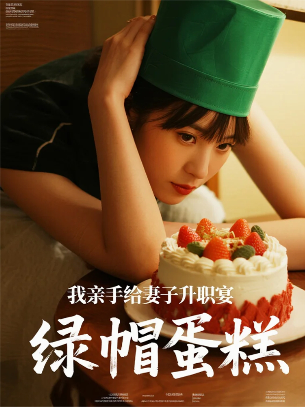 我親手給妻子升職宴點(diǎn)了綠帽蛋糕