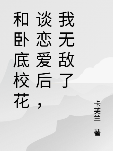 和臥底?；ㄕ剳賽酆?，我無敵了