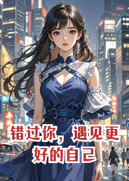 错过你，遇见更好的自己