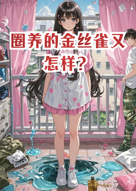 圈養(yǎng)的金絲雀又怎樣？