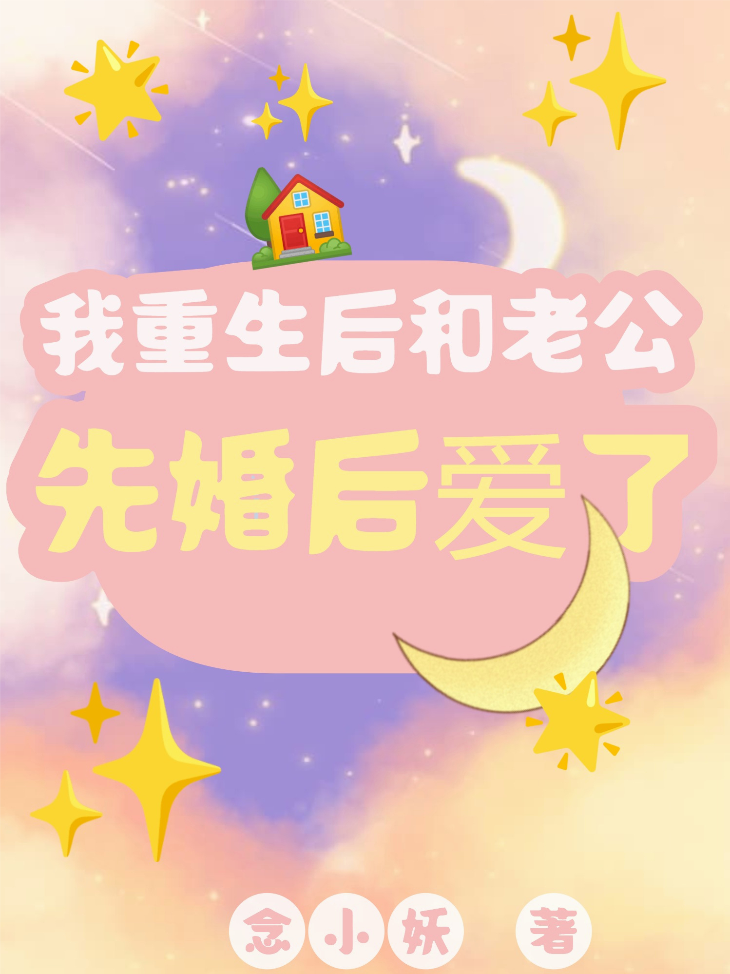 我重生后和老公先婚后愛(ài)了