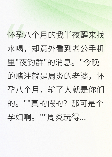 老公夜釣群里拿我當五十萬(wàn)賭注