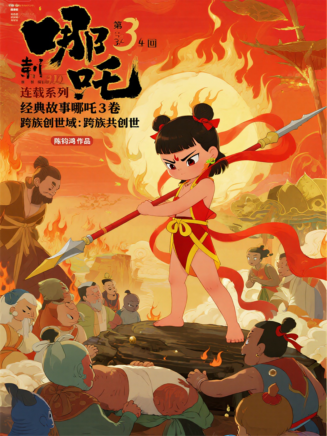 哪吒3卷第12部時(shí)序逆旅第34回跨族創(chuàng)世域：跨族共創(chuàng)世