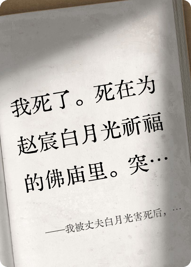 我被丈夫白月光害死后，他殉情了