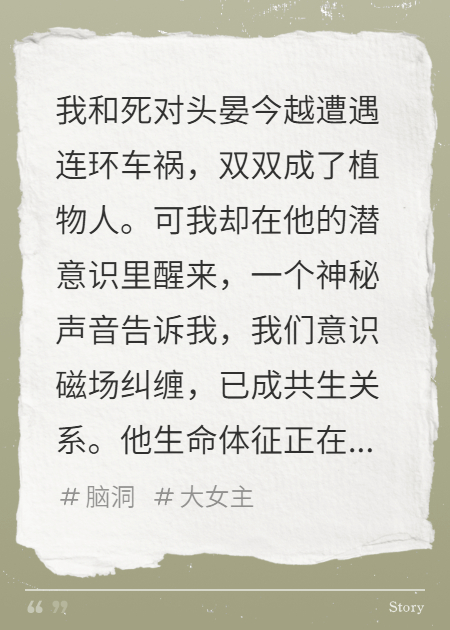 魂穿死对头，我成了他的续命药引