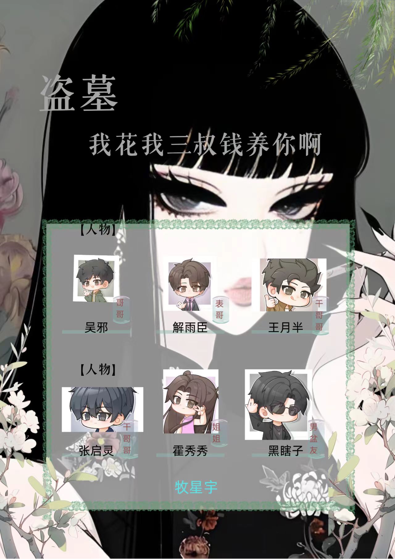 盜墓：我花我三叔錢養(yǎng)你啊