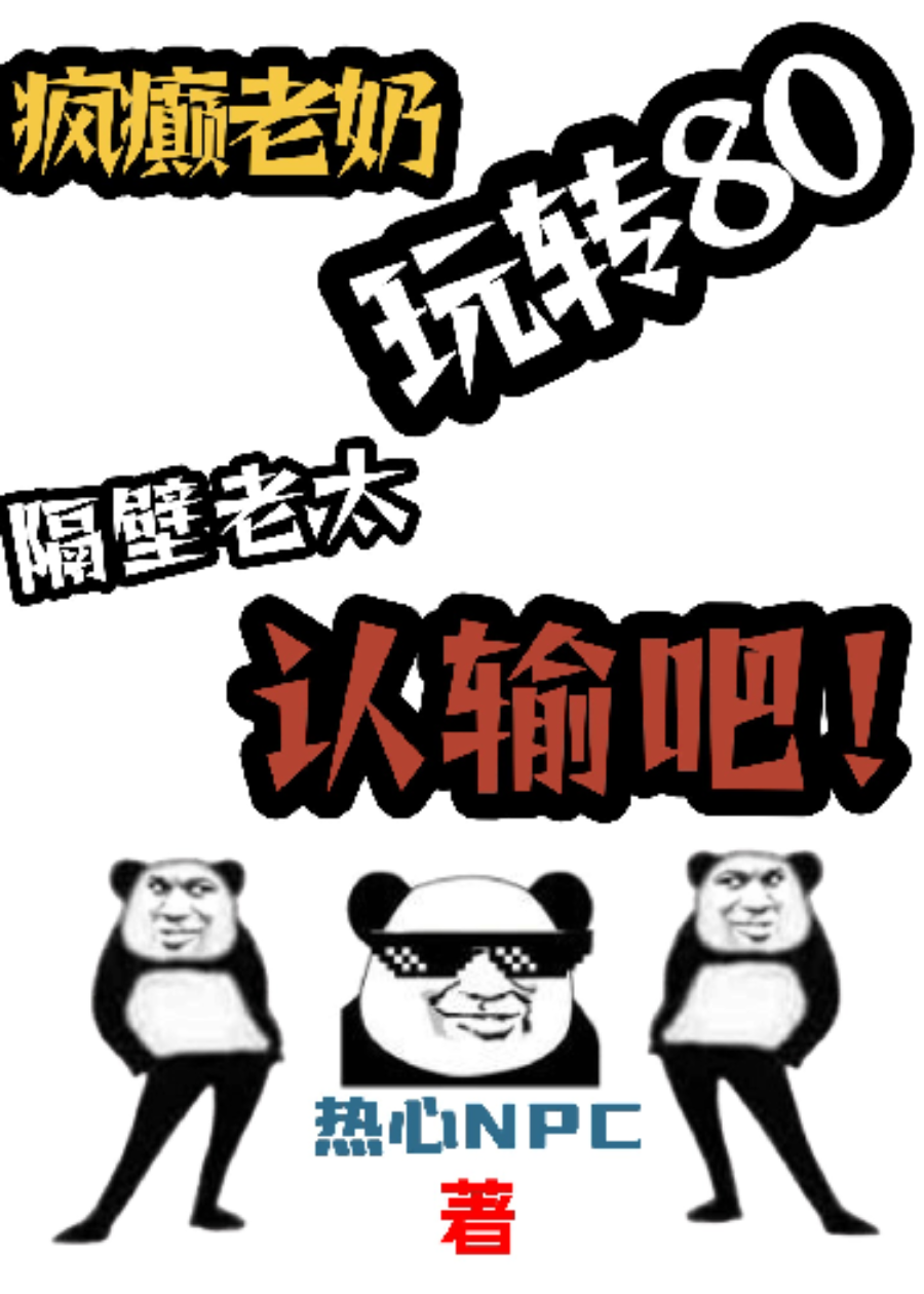 疯癫老奶玩转80，隔壁老太认输吧
