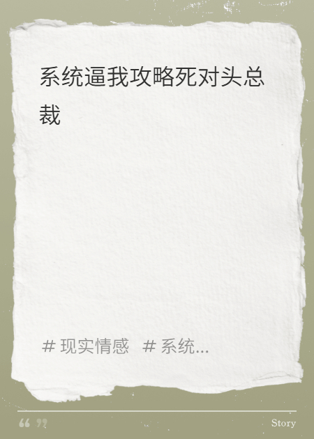 系統(tǒng)逼我攻略死對頭總裁