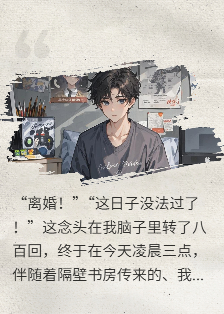 哥們軟飯硬吃，今天就離婚