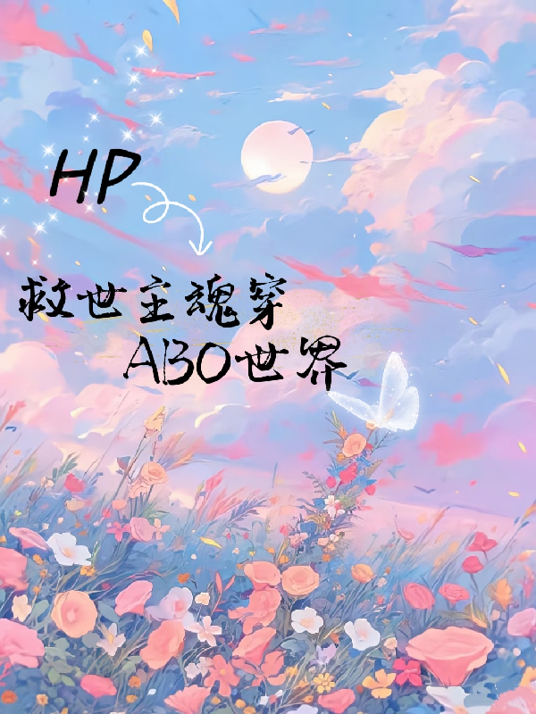 HP：救世主魂穿ABO世界