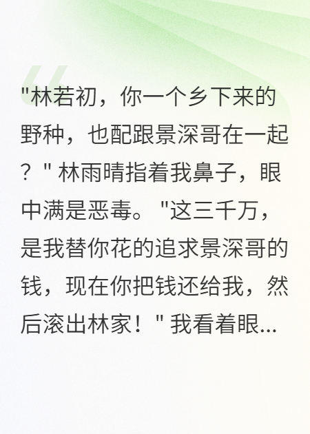 假千金花我三千萬討好男神