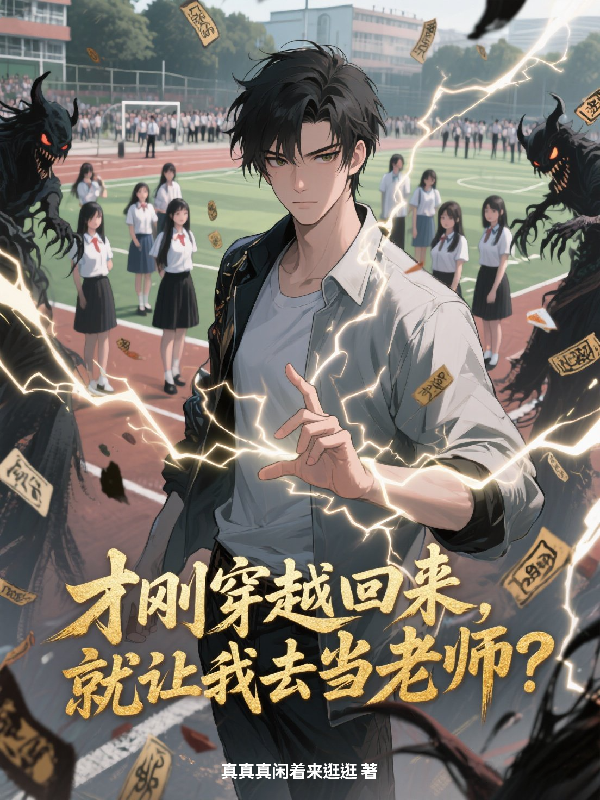 才刚穿越回来，就让我去当老师？无套路全集