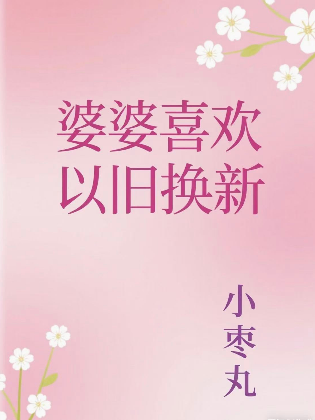 婆婆喜歡以舊換新
