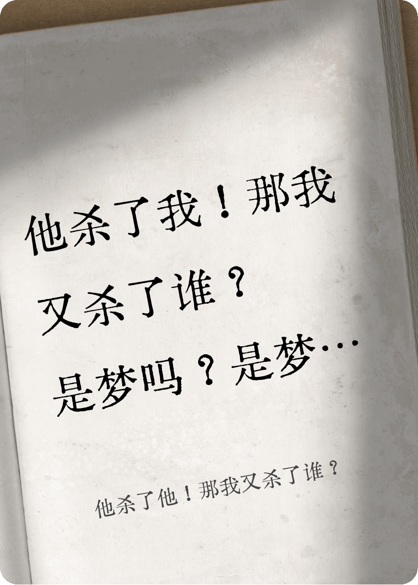 他殺了他！那我又殺了誰(shuí)？