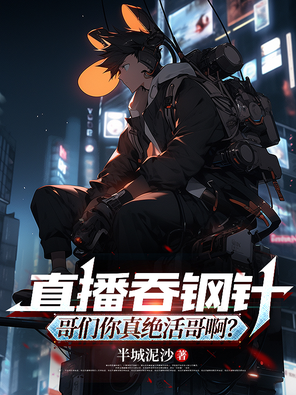 直播吞钢针，哥们你真绝活哥啊？