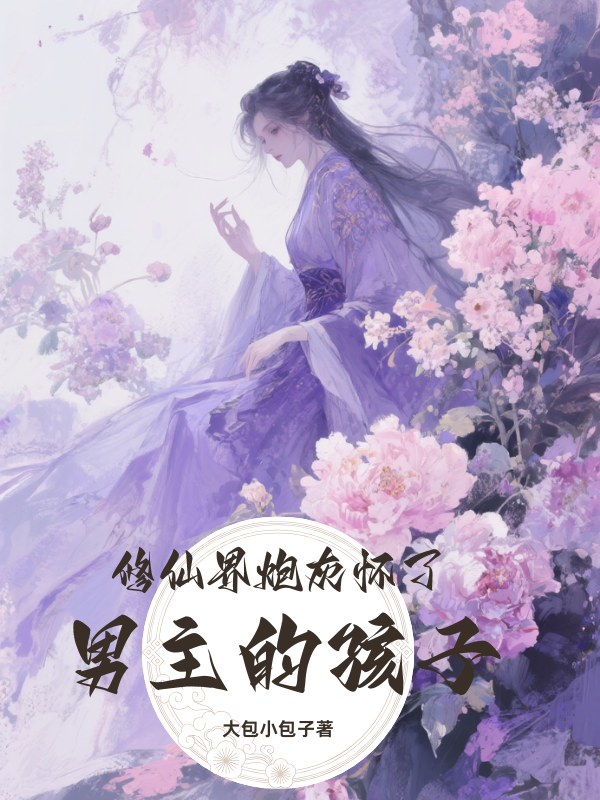 修行界炮灰懷了男主的孩子