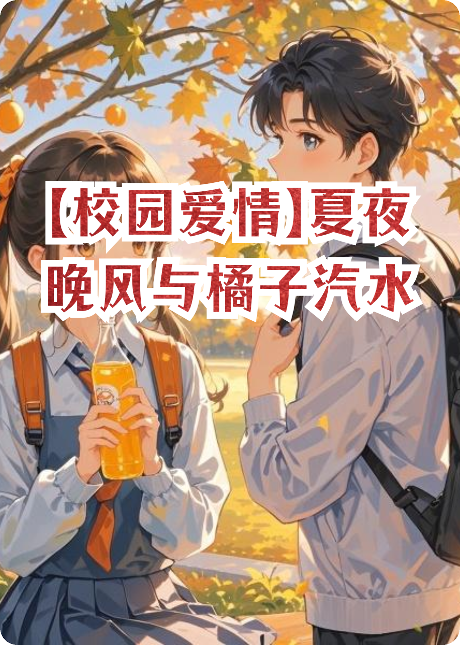 【校园爱情】夏夜晚风与橘子汽水