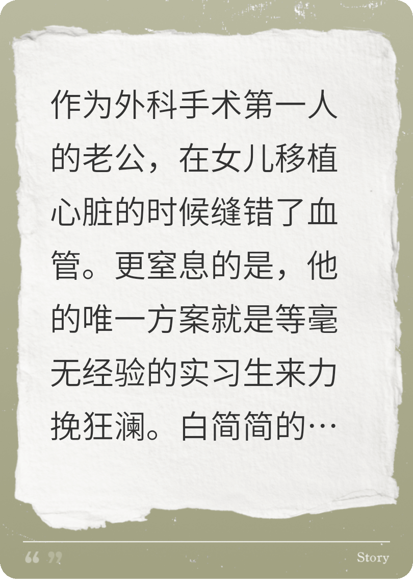 外科專家老公讓實習(xí)生給女兒移植心臟，他悔瘋了