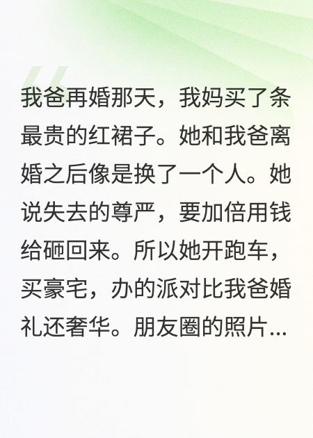 我媽說：失去的尊嚴(yán)，要用錢砸回來