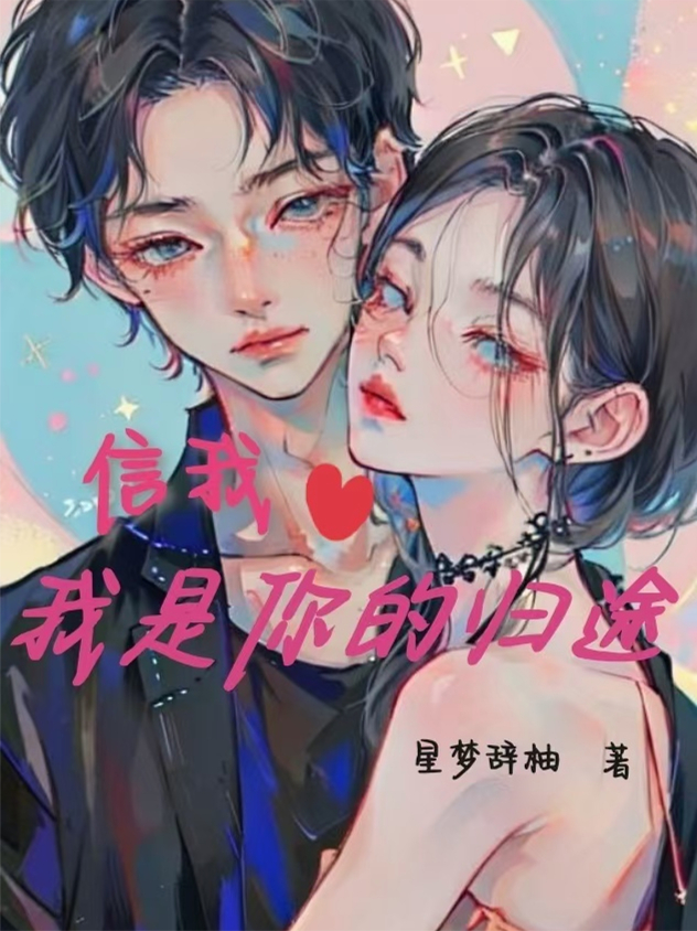 信我，我是你的歸途