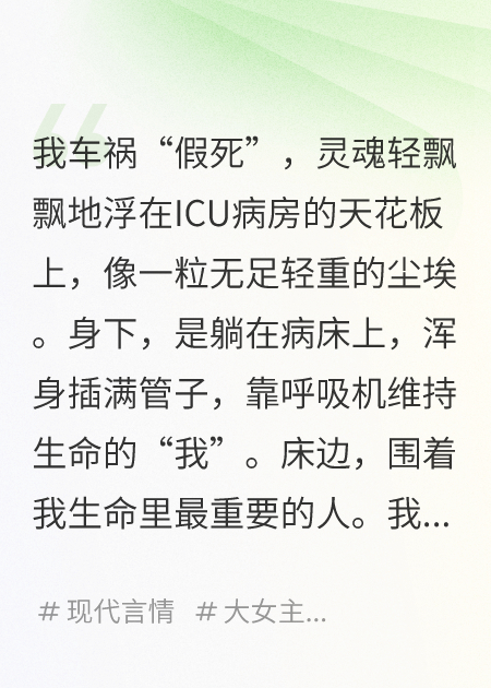 假死后，我聽(tīng)見(jiàn)全家人的心聲