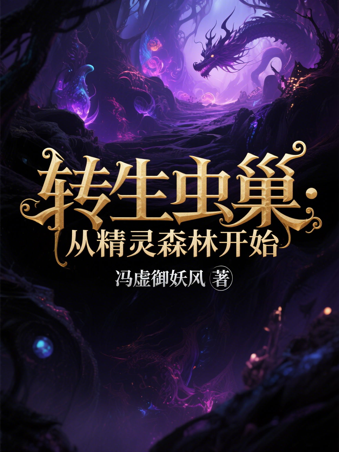 轉(zhuǎn)生蟲巢：從精靈森林開始
