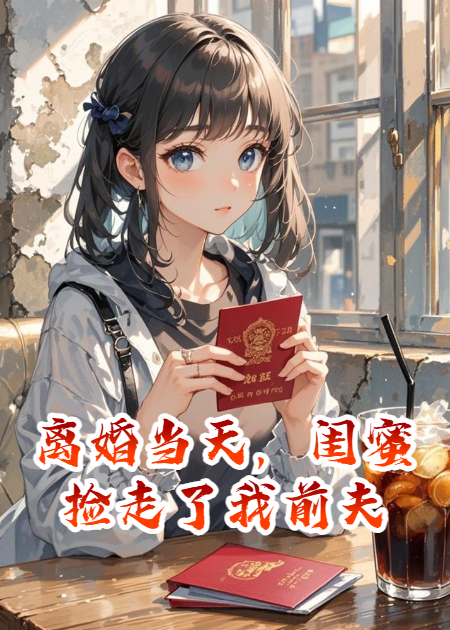 離婚當(dāng)天，閨蜜撿走了我前夫
