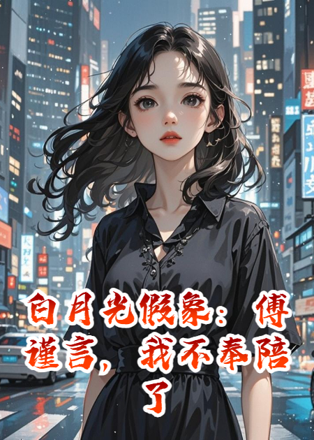 白月光假象：傅謹(jǐn)言，我不奉陪了