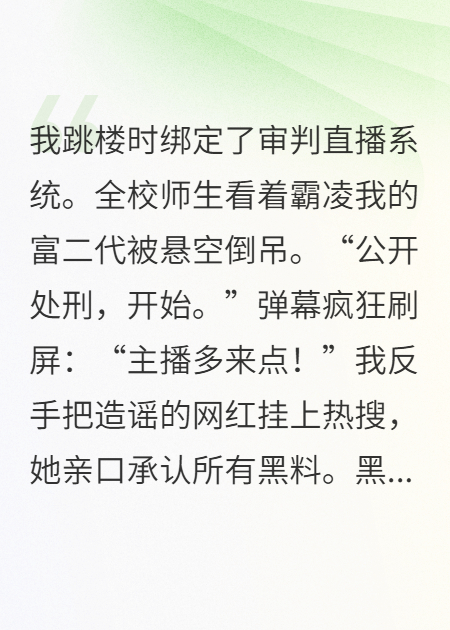 全球审判：我让恶人当场社死