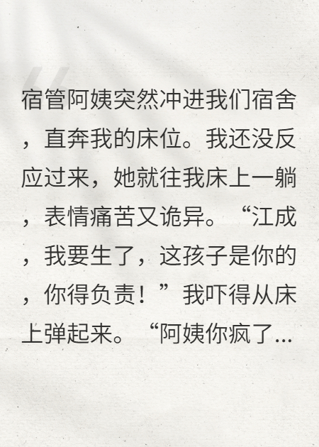 宿管阿姨在我床位生了個(gè)孩子