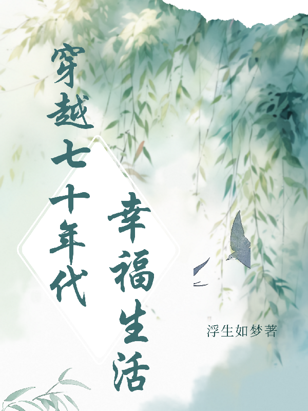 穿越七十年代幸福日常