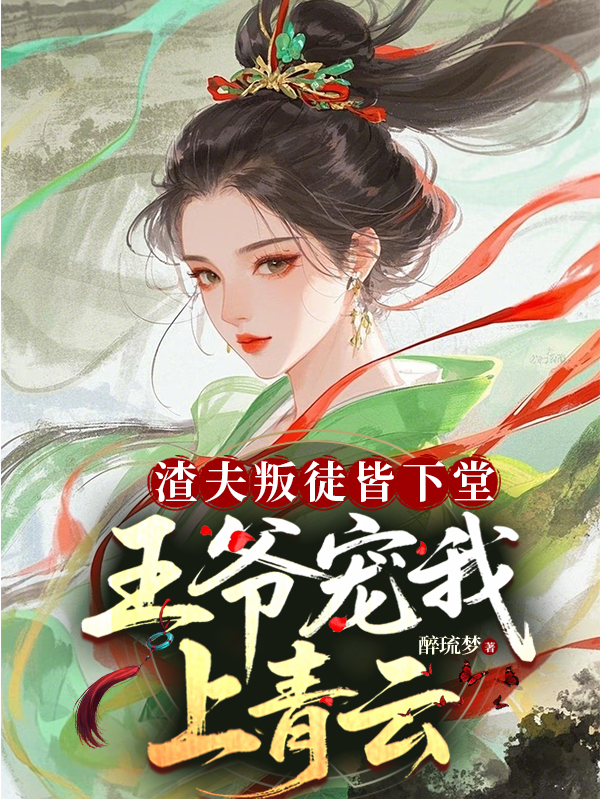 渣夫叛徒皆下堂，王爺寵我上青云