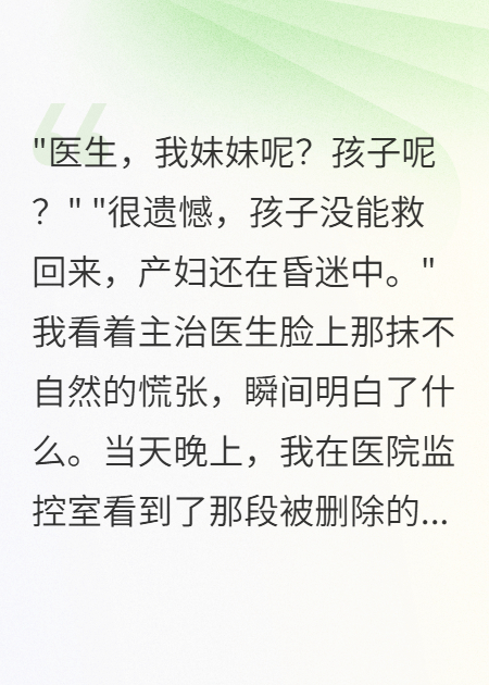 妹妹剖腹產(chǎn)死胎后我控制了醫(yī)院