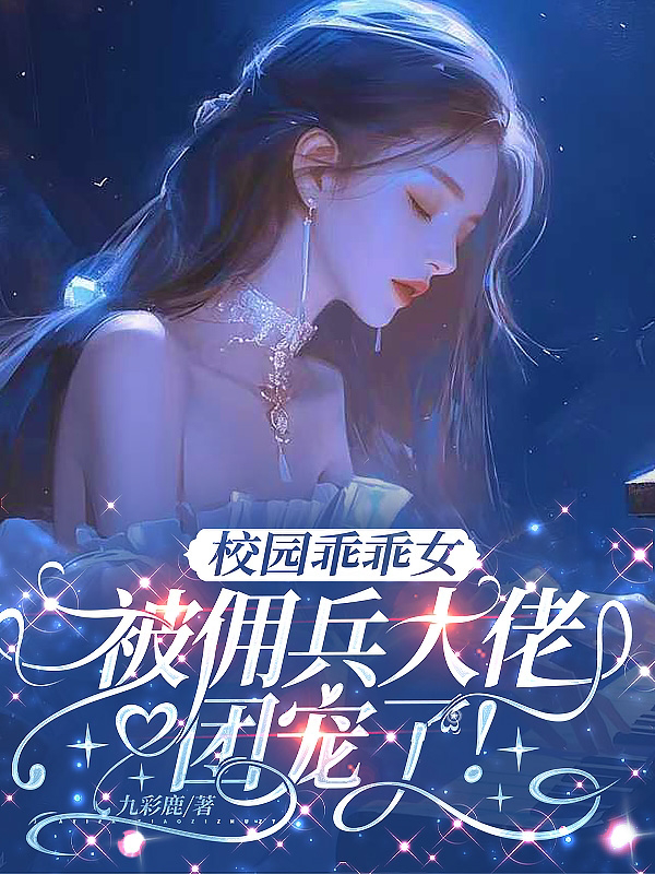 全校就我不知道自己多受宠