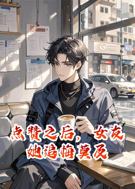 點(diǎn)贊之后，女友她追悔莫及