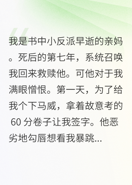 我是書中小反派早逝的親媽。