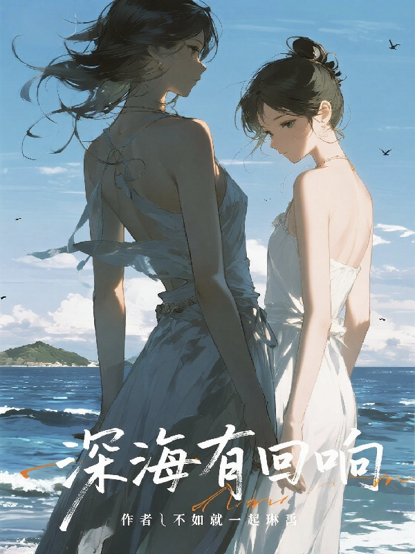 深海，有回响完整篇章