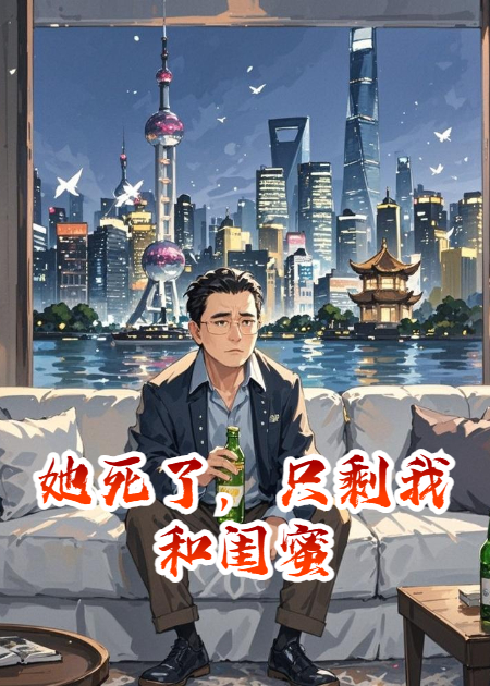 她死了，只剩我和閨蜜
