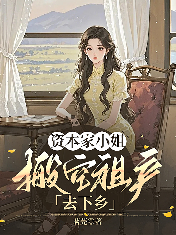 资本家小姐搬空祖产去下乡