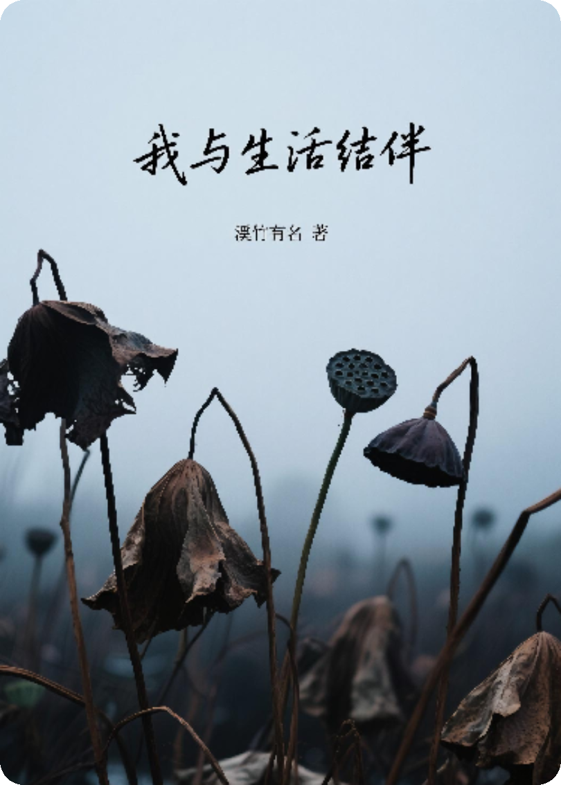 我與生活結(jié)伴