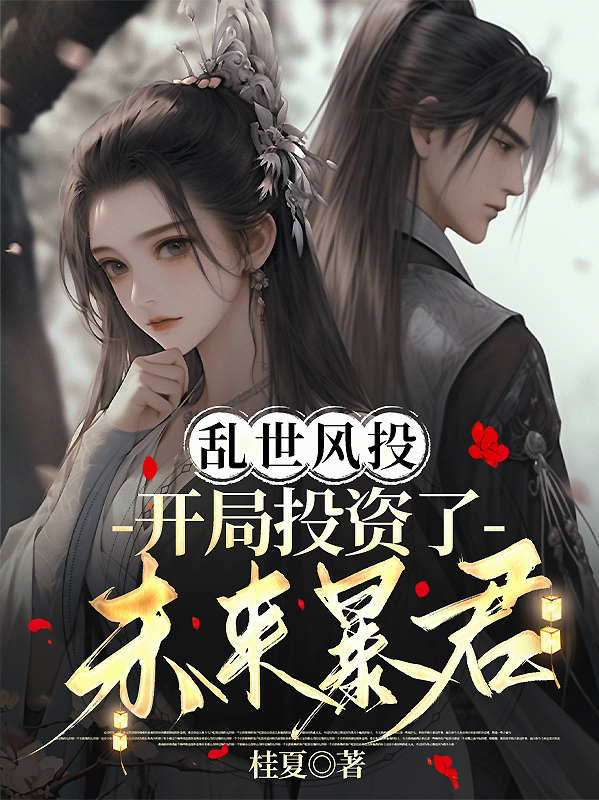 亂世風(fēng)投：開局投資了未來暴君