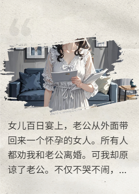 老公把怀孕的小三带回家怎么办？