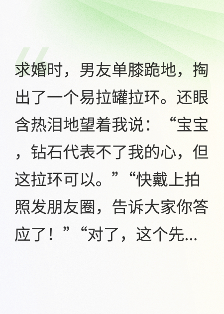 男友用拉環(huán)求婚，全網(wǎng)都在心疼我